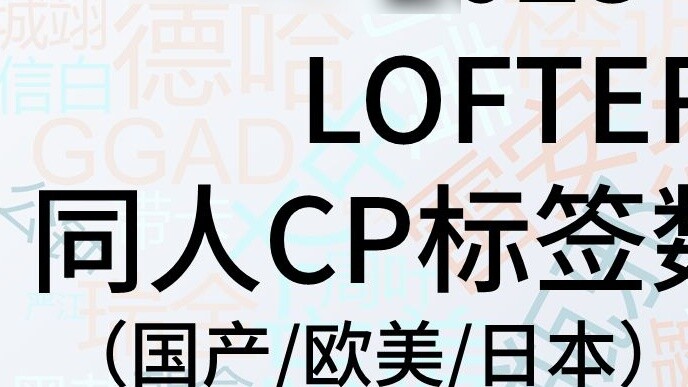 【2023】LOFTER Fanfiction CP Tags/Views Ranking Top 200