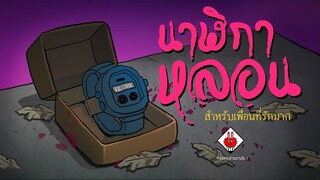 นาฬิกาหลอน