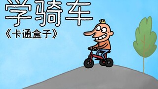 《卡通盒子系列》当孩子遇到了爱狗的父亲会发生什么——学骑车