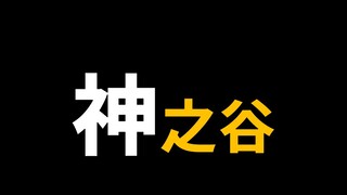 【阿旺】神之谷！无数大海贼命运的起点！海贼王1095话情报！