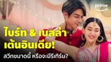 Congrats My Ex! - สุดพริ้ว! ‘ไบร์ท&เบลล่า’ เต้นอินเดีย งานนี้หรือแฟนเก่าจะรีเทิร์น? | Prime Thailand