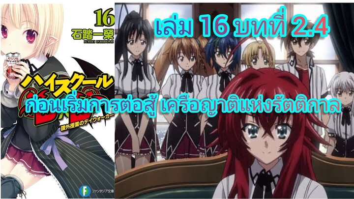 ก่อนเริ่มการต่อสู้ เครือญาติแห่งรัตติกาล (นิยายไฮสคูล DxD ) เล่ม 16 บทที่ 2.4