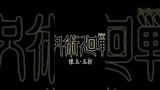 Jujutsu Kaisen Season 2 Trailer 😍🥰 #gojo #gojosatoruedit #jujutsukaisen #getosuguru #trailer #jjk