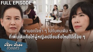 พี่อ้อยพี่ฉอด ตัวต่อตัว EP.209 | เขานอกใจซ้ำๆไปกับคนเดิมๆเพิ่มเติมคือผู้หญิงเปลี่ยนชื่อใหม่ไปเรื่อยๆ