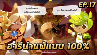 COOKIE RUN KINGDOM | แพ้อารีน่าแบบ 100% เจ้าค่าาาาา