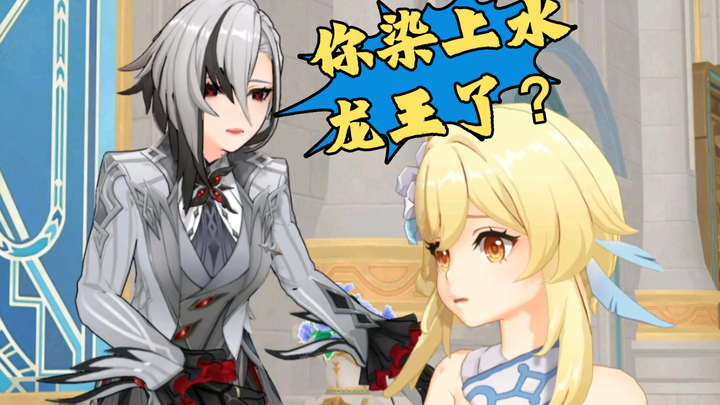【原神粤语】你染上水龙王了？那我怎么办？