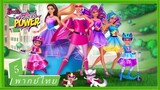 _🎬🍿บาร์บี้ เจ้าหญิงพลังมหัศจรรย์ 5_(พากย์ไทย)_Barbie in Princess Power_
