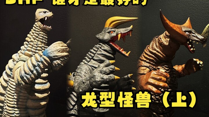 谁才是最好的shf龙型怪兽？（上）