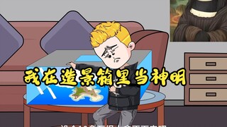 箱子里的小人国，我成为他们的神明第一集