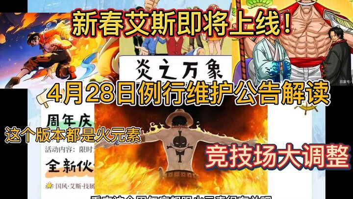 4月28日例行维护公告解读！新春艾斯29日上线！竞技场变动来袭【航海王热血航线】我换头像啦