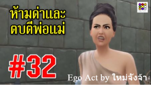 ห้ามด่าและตบตีพ่อแม่ #32 _ #ข้อห้ามโบราณ ผีเปรต บุพเพสันนิวาส พรหมลิขิต _ อีโก้แ