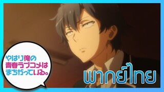 [พากย์ไทย] กะแล้วชีวิตรักวัยรุ่นของผมมันต้องไม่สดใสเลยซักนิด ภาค2 EP.8/3