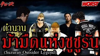 เหล่า"ม้ามืด"ในตำนานที่เข้ามาเยือน "ซูซูรัน"! (Suzuran Outsider Legend : Crows) By.YS (Re-Upload)