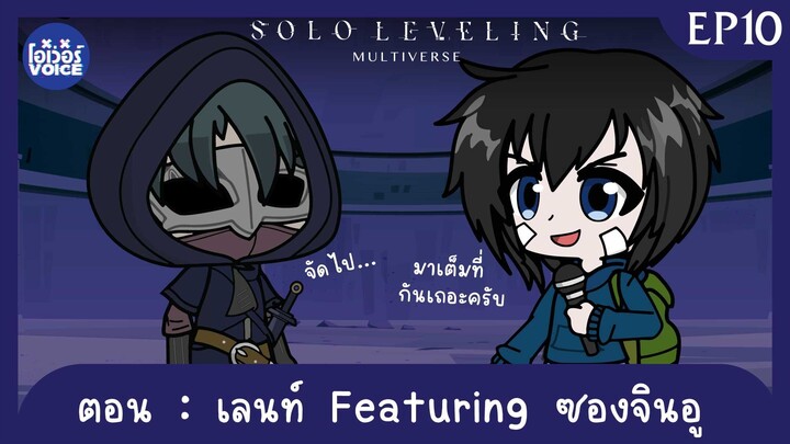 Ep10 - Solo Leveling ณ อีกมัลติเวิสหนึ่ง ตอน เลนท์ Featuring ซองจินอู!!