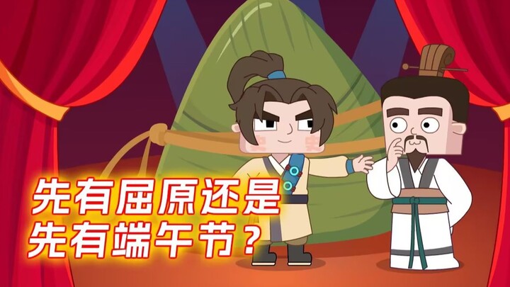 先有屈原还是先有端午节?