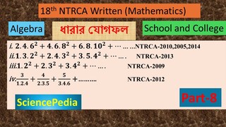 ধারার যোগফল| Summation of Series | Algebra | part-8 |NTRCA Written Mathematics