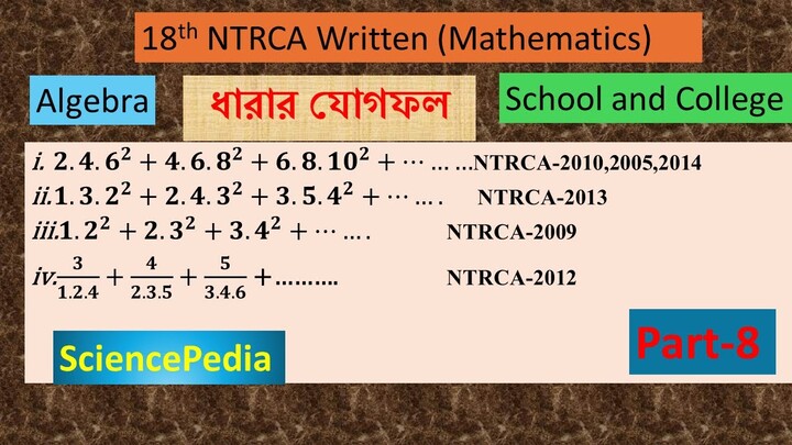 ধারার যোগফল| Summation of Series | Algebra | part-8 |NTRCA Written Mathematics