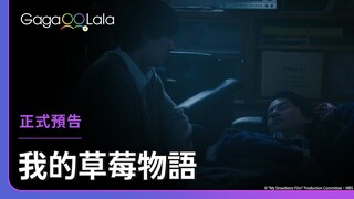 日本BL《我的草莓物語 My Strawberry Film》正式預告，每週五10:00上架新集數︱GagaOOLala
