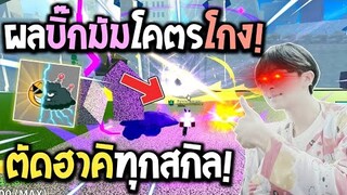 Blox Fruits : เล่นผลบิ๊กมัมครั้งแรกโคตรโกง เจาะฮาคิดับทุกสกิล! เจอทีปวดหัว!!