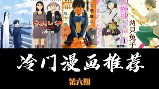 【第六期】良心冷门漫画推荐！绝对好看！