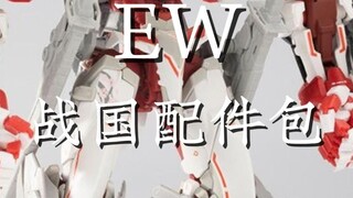 EW 战国异端 艾比安配件包