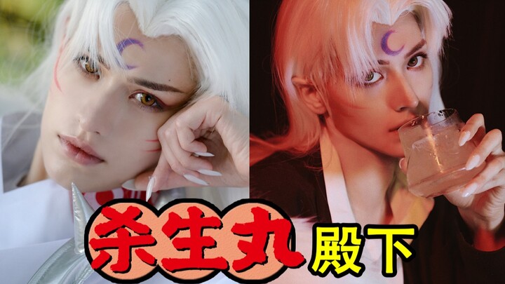 在夜店撞见杀生丸大人！！这个男人要了我的命，帅到爆炸，原地表白