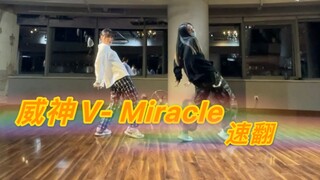威神V-Miracle 翻跳速翻 今天终于勉强卷上了！！太喜欢啦！！