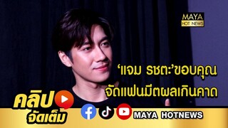 แจม รชตะ ขอบคุณ จัดแฟนมีตติ้ง ผลตอบรับเกินคาด รับตื่นเต้น I mayahotnews