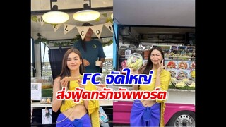 ฉลองปิดกล้อง บางกอกคณิกา FC ส่งฟู้ดทรัก 15 คันซัพพอร์ต