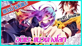 แนะนำอนิเมะ - พระเอกเก่ง แนวต่างโลก แฟนตาซี | MrSoraAnime