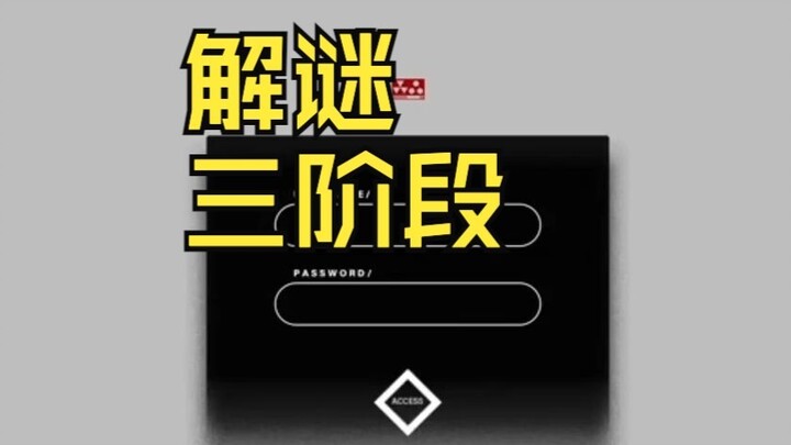【明日方舟】来了！解谜三阶段！含网页内容录屏【pv4/lynchpin/bymyside】