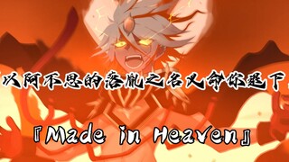 『Made in Heaven』最后再说一次，融合要加速了！