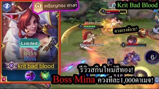 [ROV] รีวิวสกินใหม่! Boss Mina เอฟเฟคสีทอง อึด ถึก ทน ควงเป็นทรูดาเมจ! (Rank46ดาว!)