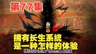 第77集登天路终（四）君为刃，吾便以此身为盾防，护君无恙