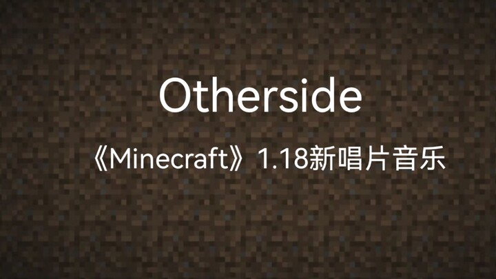 Otherside(Minecraft1.18新唱片音乐钢琴版)