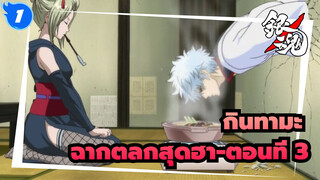 [กินทามะ] ฉากตลกสุดฮา-ตอนที่ 3_1