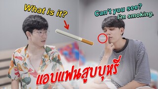 แอบสูบบุหรี่!! แฟนจะว่ายังไง? "SMOKING" PRANK ON BOYFRIEND | Pondday and Nonny