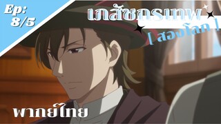 [ เภสัชกรเทพสองโลก ] - ตอนที่ 8/5 ( พากย์ไทย ) - ไม่ปรับปรุงร้านจะมีคนเข้าไหมครับ