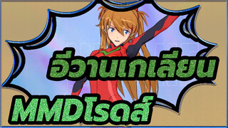 [อีวานเกเลียน มหาสงครามวันพิพากษาMMD]คุณต้องการอะไร?