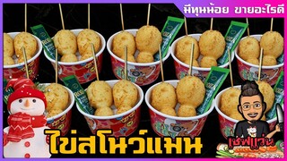 ไข่สโนว์แมน ไข่ชุบเกล็ดขนมปังทอด  ขายหน้าโรงเรียน ขายอะไรดี |  เชฟแว่น and มนุษย์เมีย