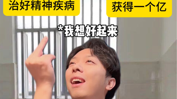 医生：你猜，我为什么要把剂量加满