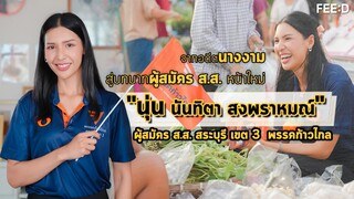 จากอดีตนางงาม สู่บทบาทผู้สมัคร ส.ส. หน้าใหม่ "นุ่น นันทิตา สงพราหมณ์" : FEED