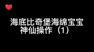 章鱼哥：海底帐篷平地起，小丑竟是我自己！！！