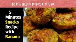 仅 2 份香蕉即食小吃 l 5 分钟|Only 2 Banana Instant Snacks l 5 Minutes.