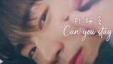 【韓翻中字】朴栖含- CAN YOU STAY (꿈속에서) by Coldin｜《語意錯誤SemanticError  OST》