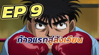 ก้าวแรกสู่สังเวียน EP  9 พากย์ไทย