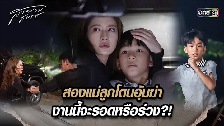 สองแม่ลูกโดนอุ้มฆ่า งานนี้จะรอดหรือร่วง?! | Highlight สงครามสมรส Ep.19 | 27 พ.ค. 67 | one31