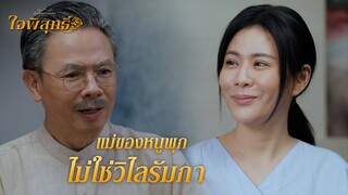 FIN | หนูคือหลานสาวของฉันนะ | ใจพิสุทธิ์ EP.17 | 3Plus