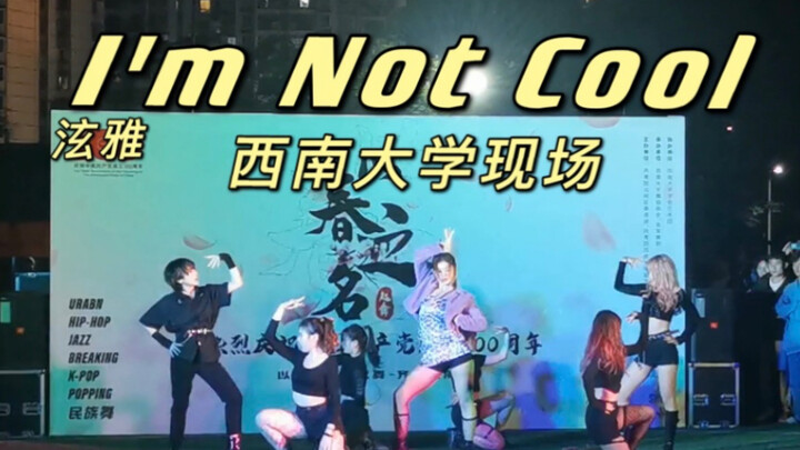 在操场蹦迪是什么体验 西南大学翻跳泫雅《I’m not cool》现场【酥酥】