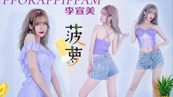 【竹笙】腿精什么的才不是呢 | 宣美Solo - 紫光夜 | 绝美4套换装 | PPORAPPIPPAM